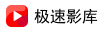 极速影库